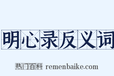 明心录反义词是什么意思的图片